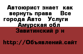 Автоюрист знает, как вернуть права. - Все города Авто » Услуги   . Амурская обл.,Завитинский р-н